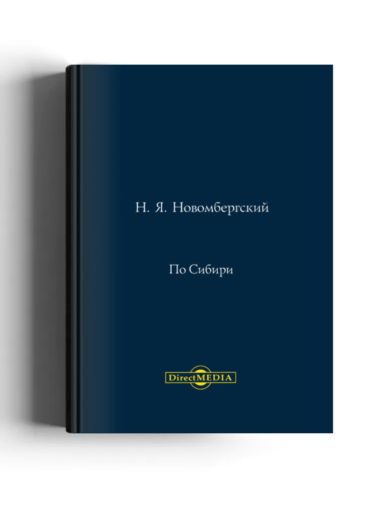 По Сибири