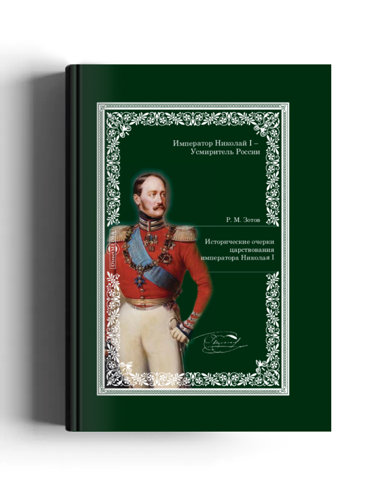 Исторические очерки царствования императора Николая I