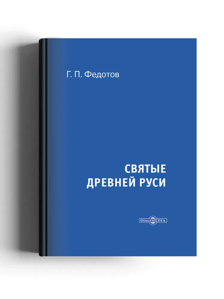 Святые Древней Руси
