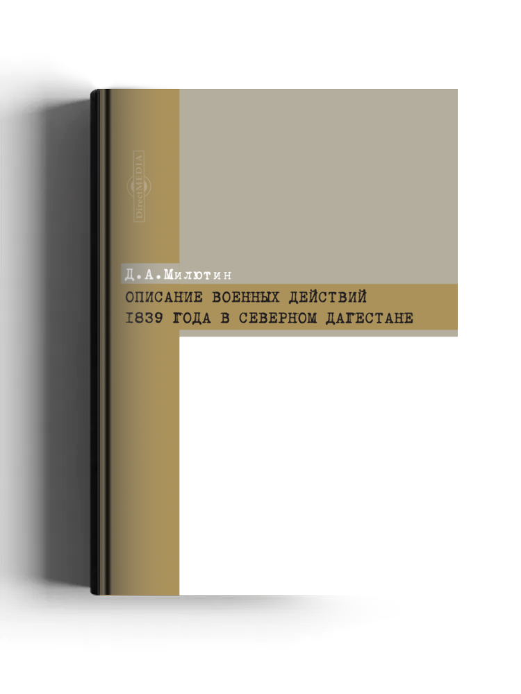 Описание военных действий 1839 года в Северном Дагестане