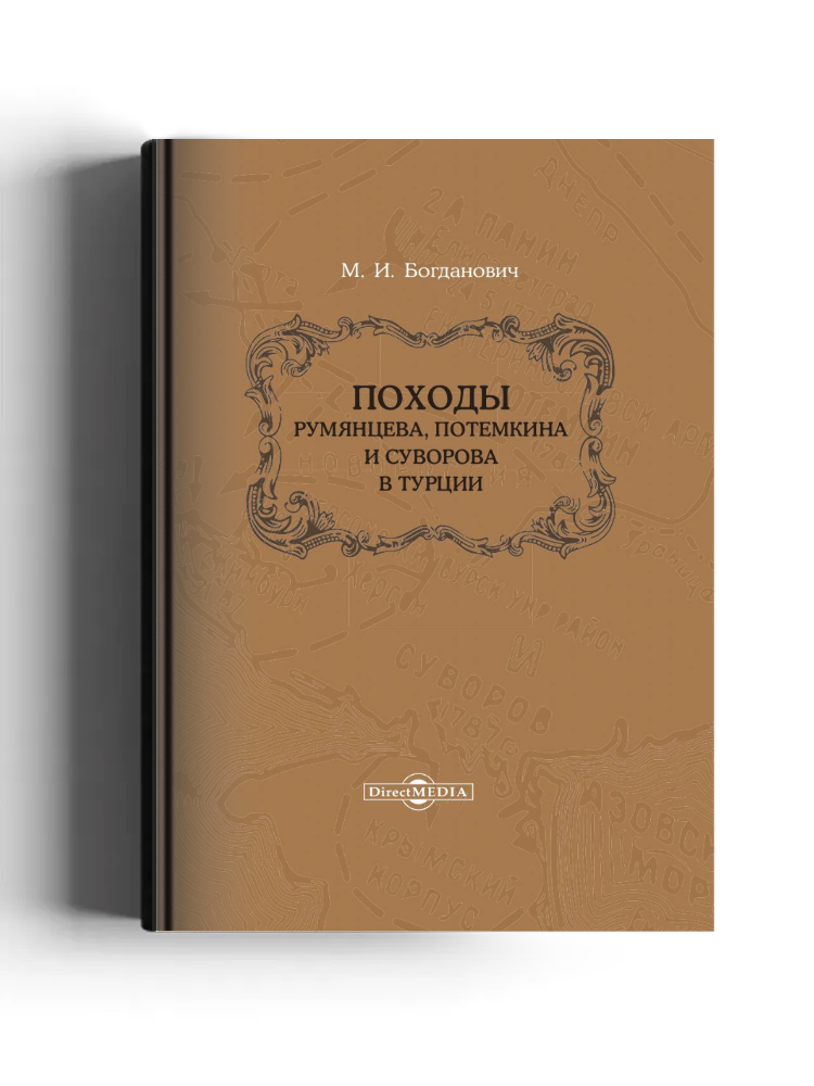 Походы Румянцева, Потемкина и Суворова в Турции