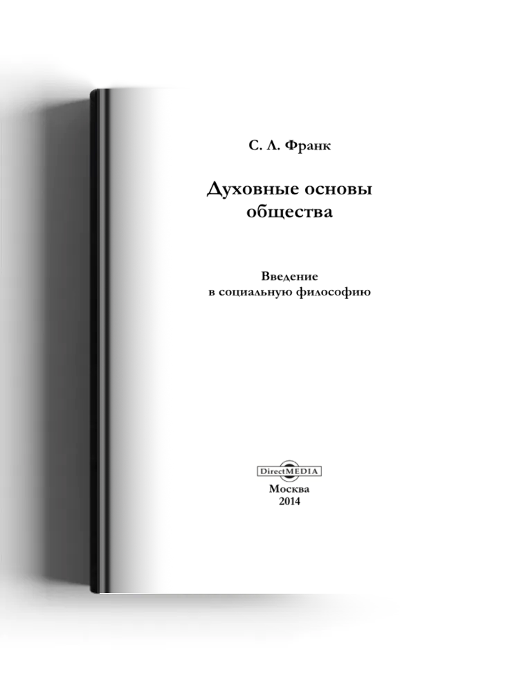 Духовные основы общества