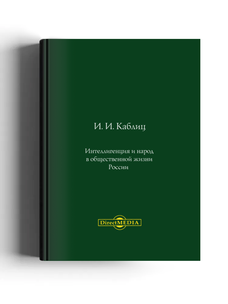 Интеллигенция и народ в общественной жизни России