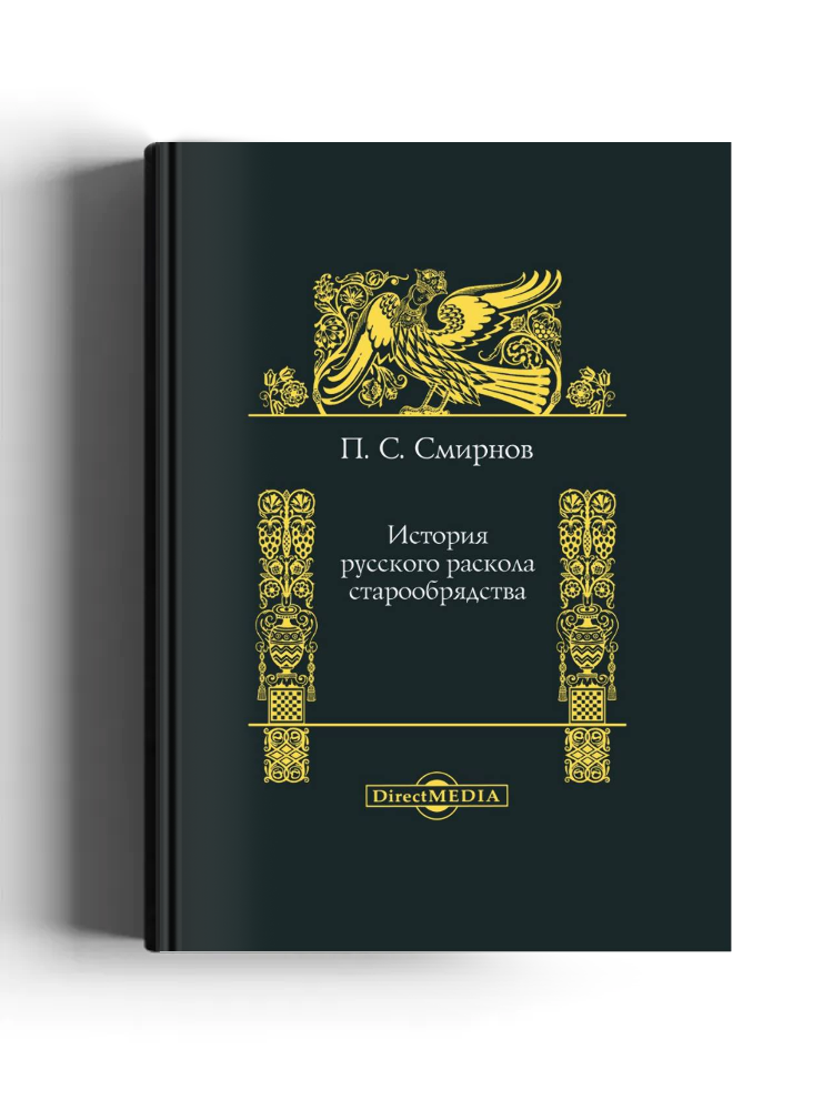 История русского раскола старообрядства