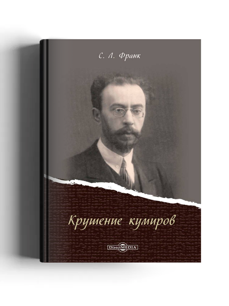 Крушение кумиров