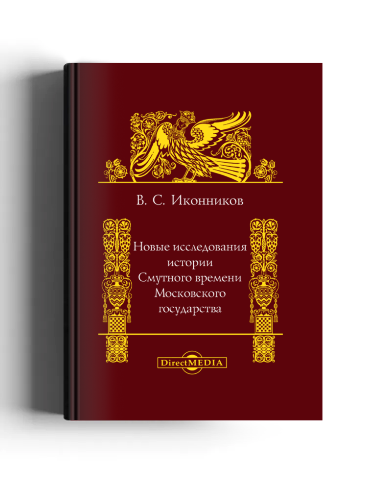 Новые исследования по истории Смутного времени Московского государства