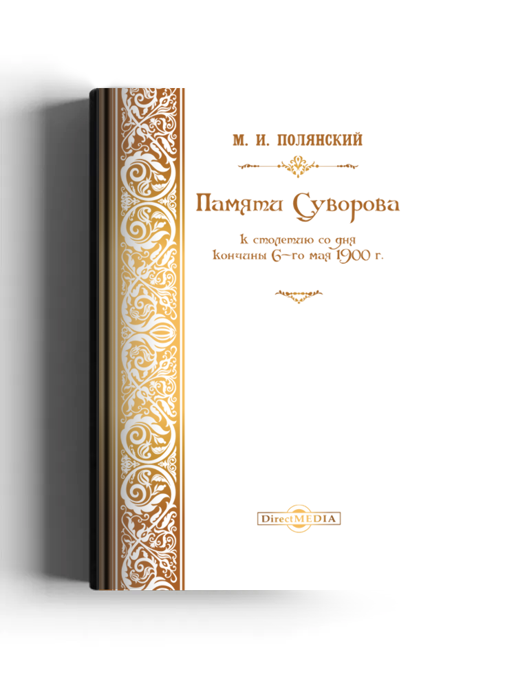 Памяти Суворова