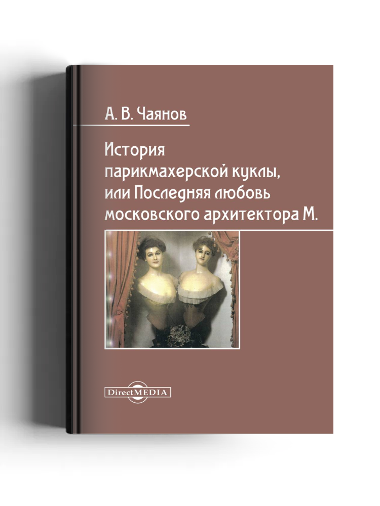 История парикмахерской куклы, или Последняя любовь московского архитектора М