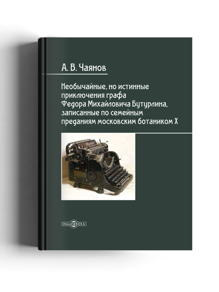 Необычайные, но истинные приключения графа Федора Михайловича Бутурлина, записанные по семейным преданиям московским ботаником Х