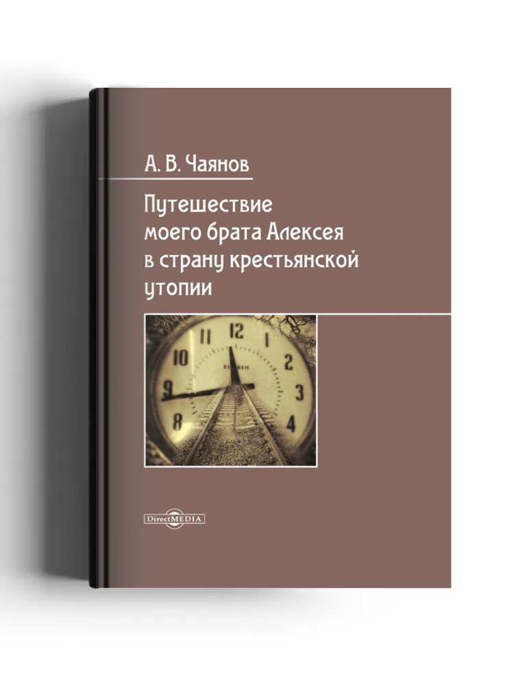 Путешествие моего брата Алексея в страну крестьянской утопии