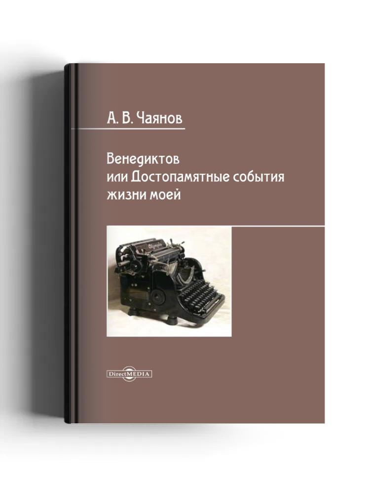 Венедиктов, или Достопамятные события жизни моей
