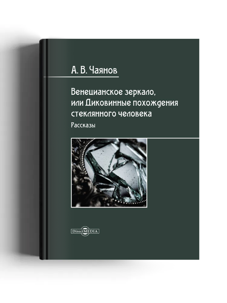 Венецианское зеркало, или Диковинные похождения стеклянного человека