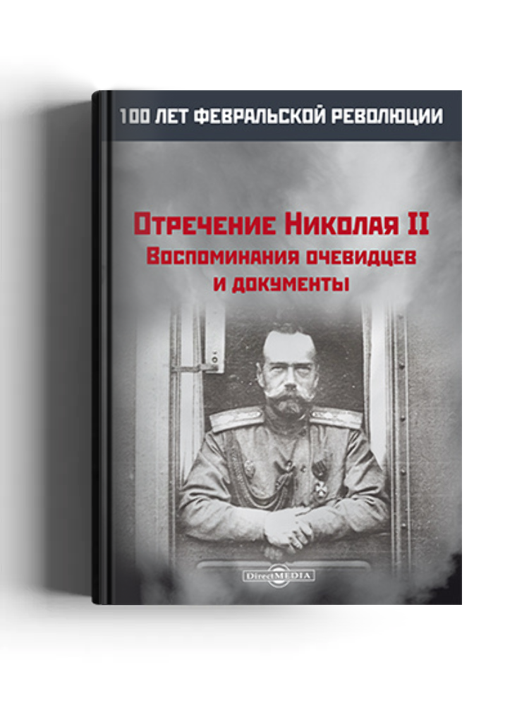 Отречение Николая II: воспоминания очевидцев и документы: историко-документальная литература