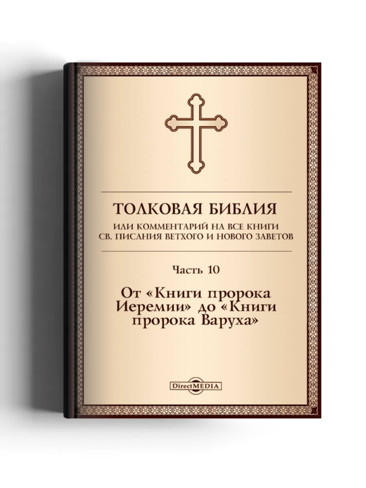 Толковая Библия, или Комментарий на все книги Св. Писания Ветхого и Нового Заветов