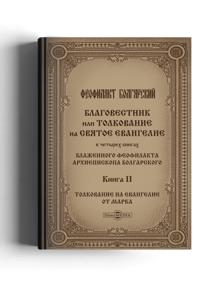 Благовестник или толкование на Святое Евангелие