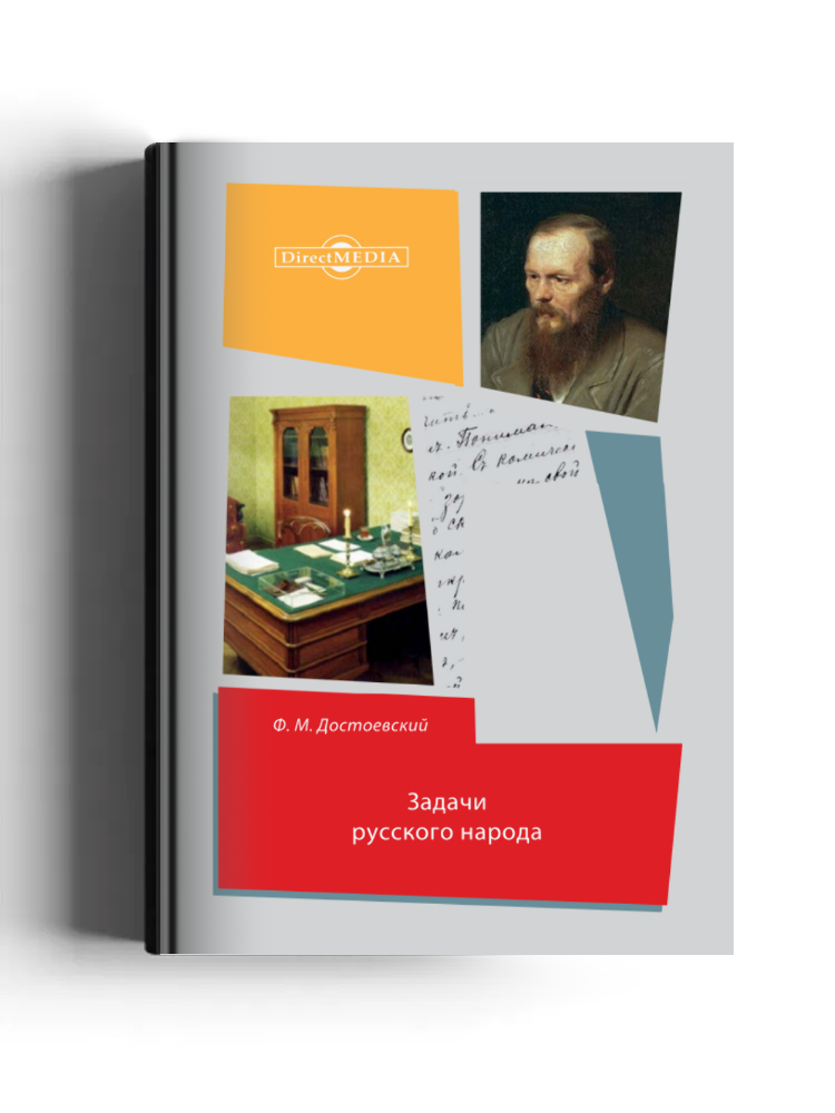 Задачи русского народа