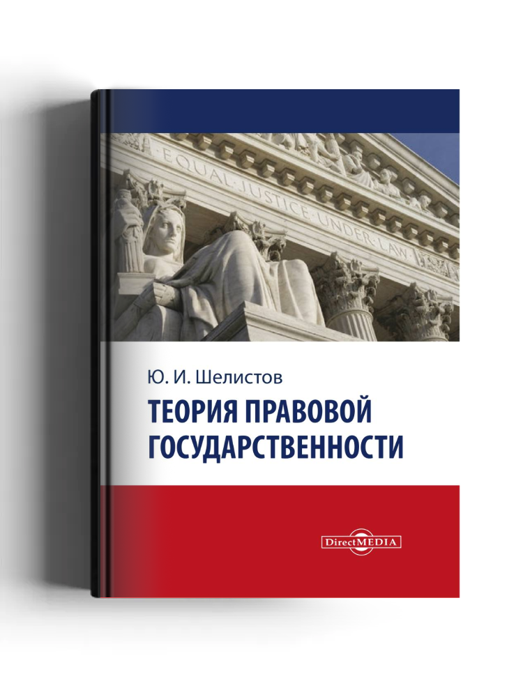 Теория правовой государственности