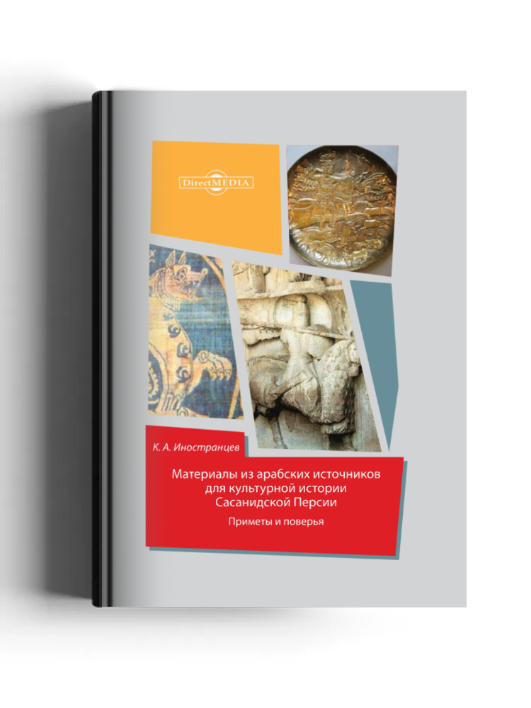 Материалы из арабских источников для культурной истории Сасанидской Персии