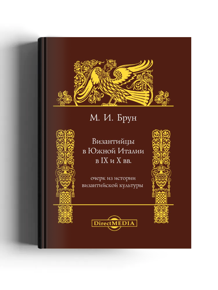 Византийцы в Южной Италии в IX и X вв.