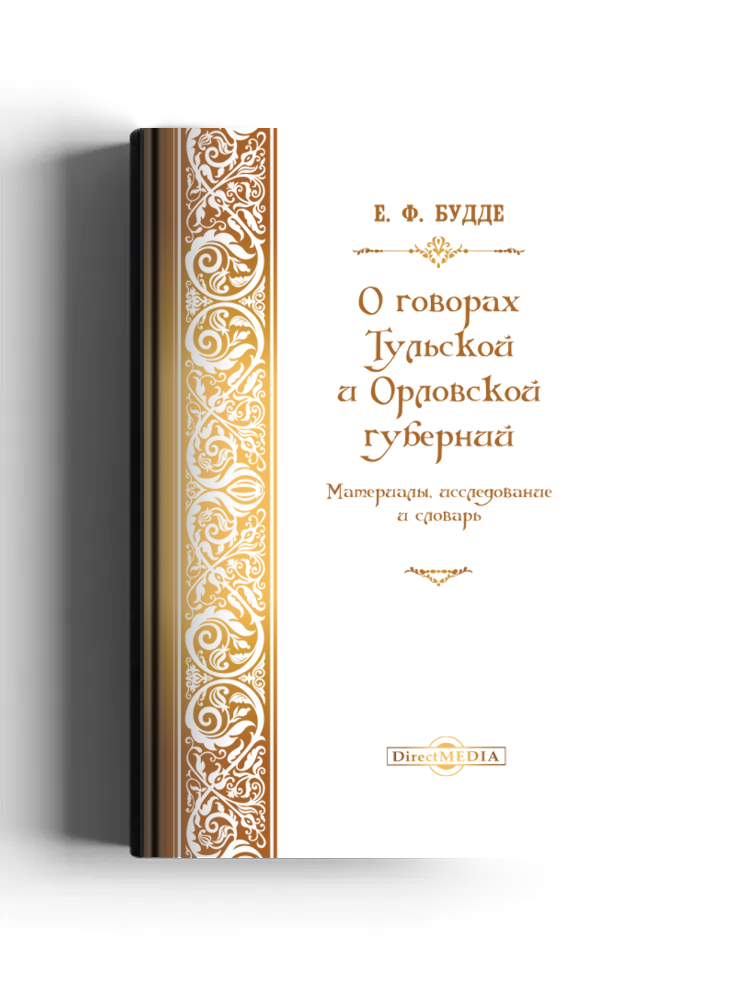 О говорах Тульской и Орловской губерний