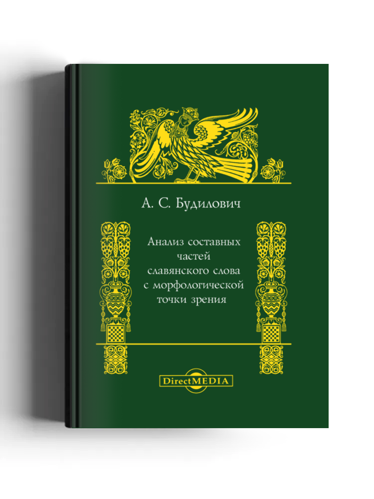 Анализ составных частей славянского слова с морфологической точки зрения