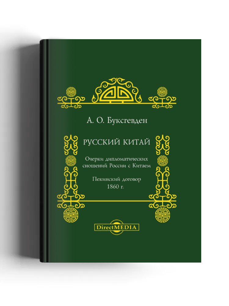 Русский Китай