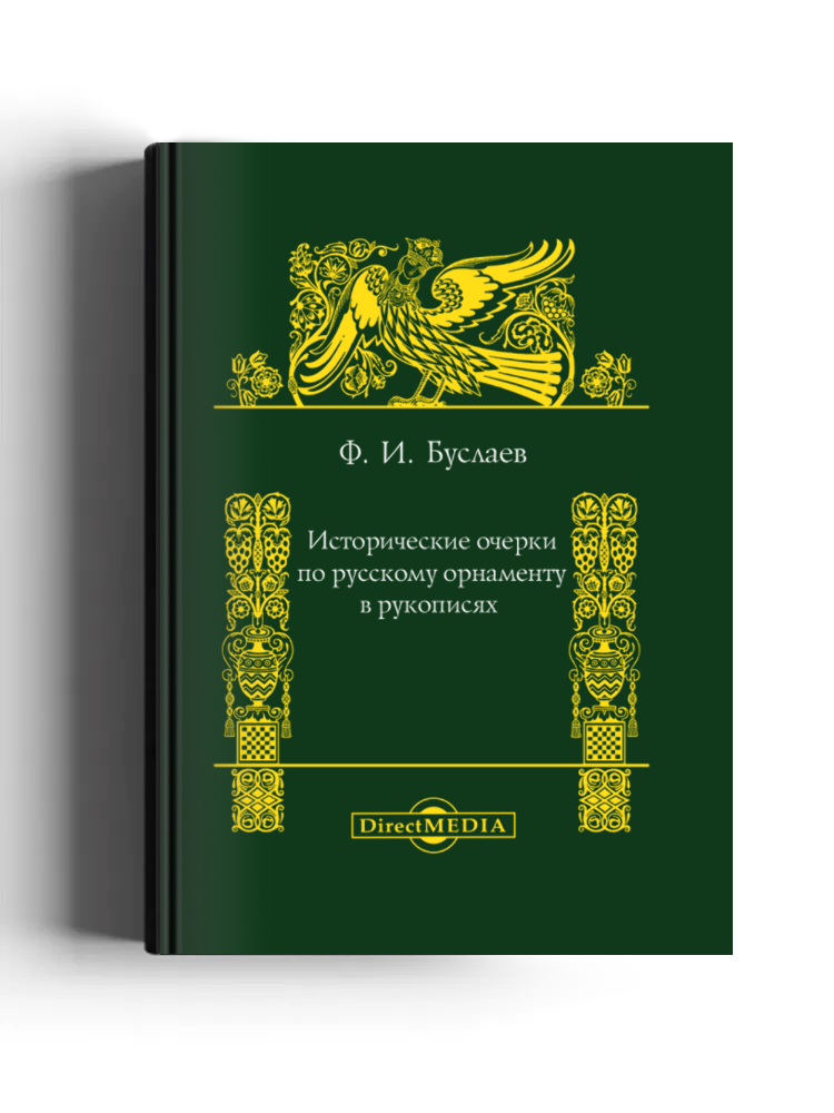 Исторические очерки по русскому орнаменту в рукописях