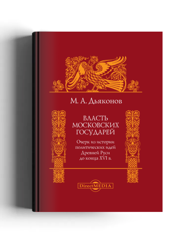 Власть московских государей