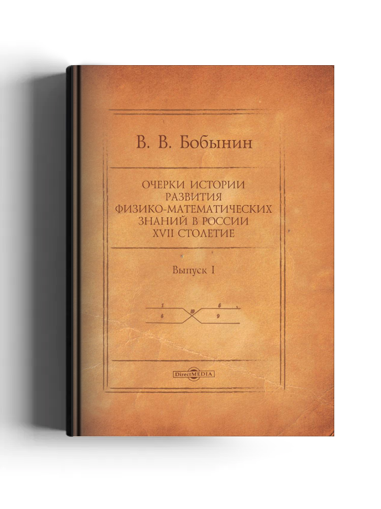 Очерки истории развития физико-математических знаний в России. XVII столетие
