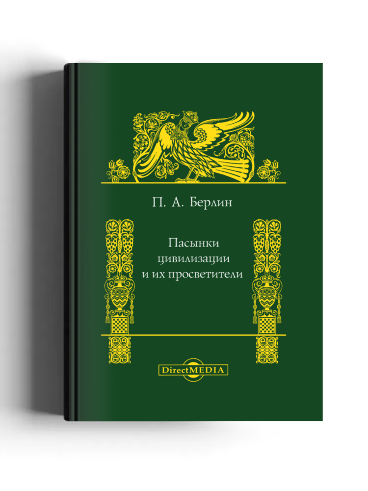 Пасынки цивилизации и их просветители: будущность некультурных народов и культуртрегерство европейцев: монография