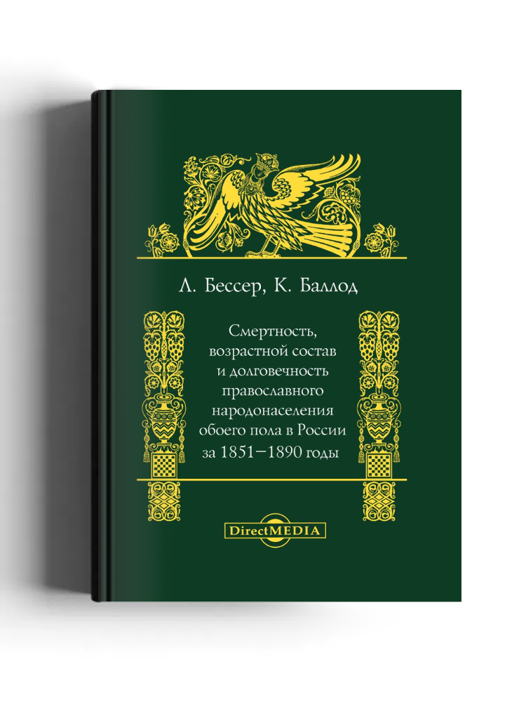 Смертность, возрастной состав и долговечность православного народонаселения обоего пола в России за 1851-1890 годы