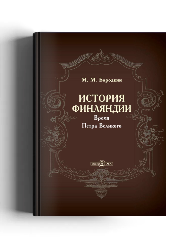 История Финляндии. Время Петра Великого