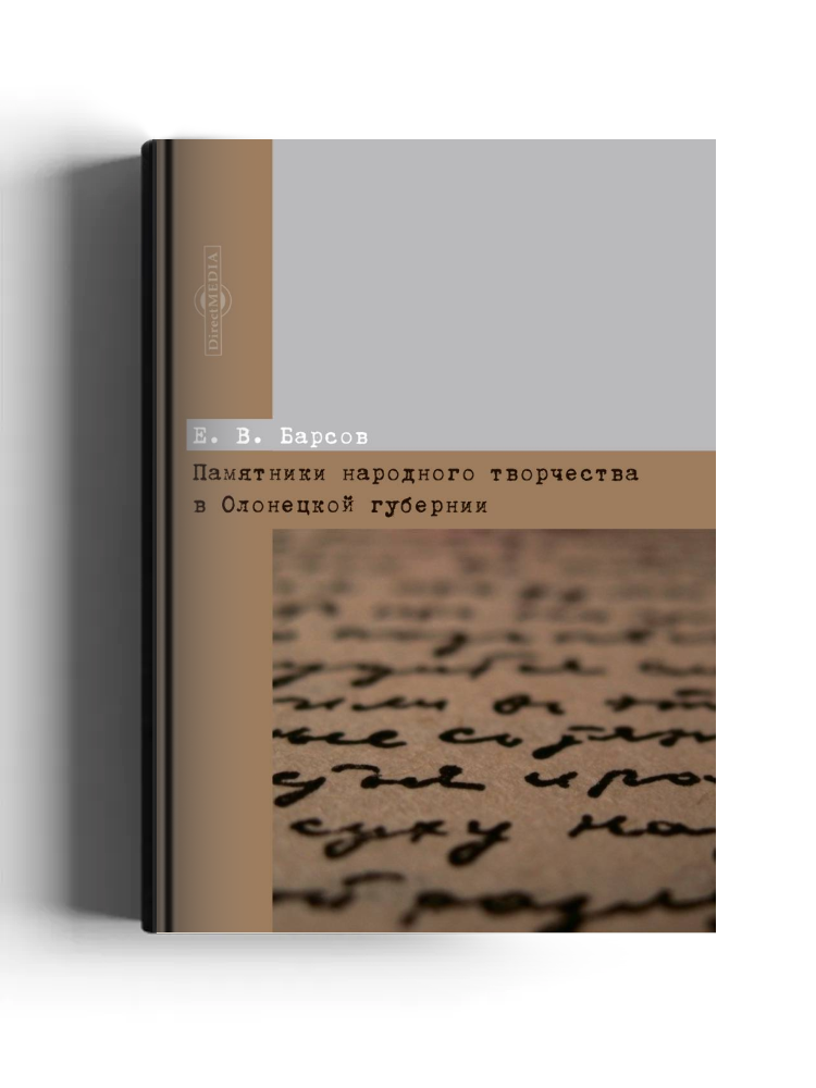 Памятники народного творчества в Олонецкой губернии