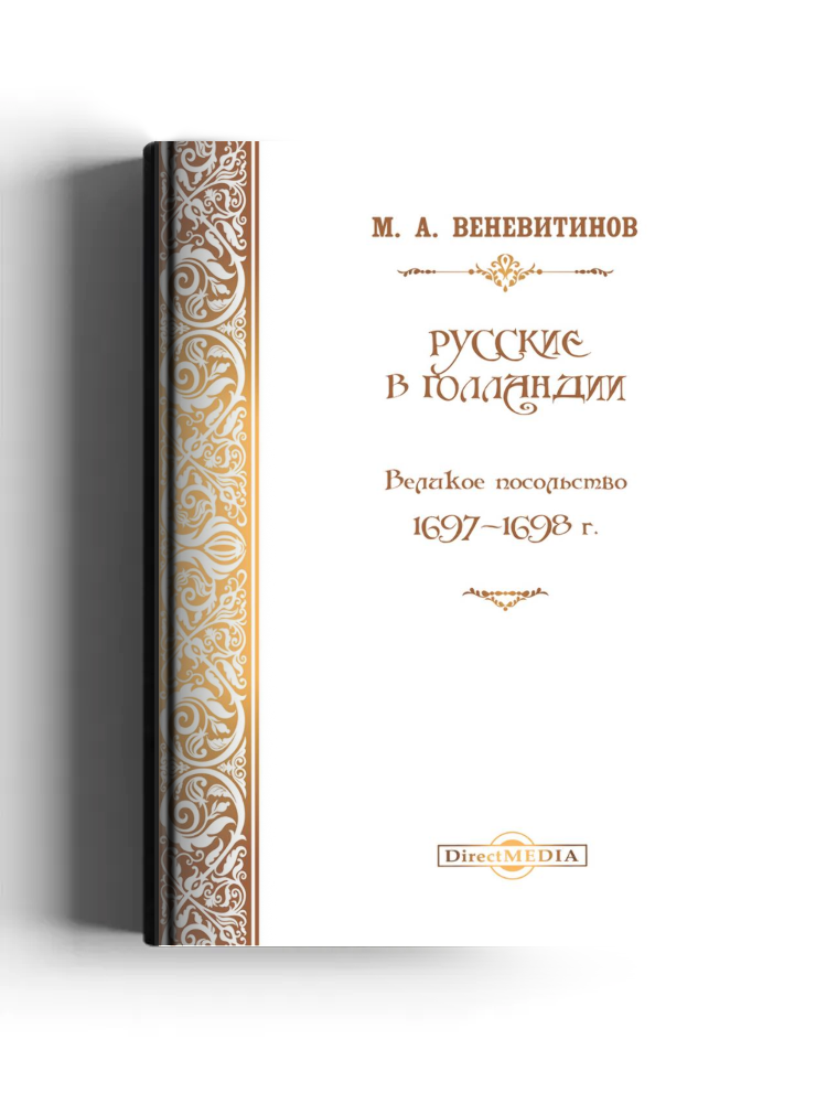 Русские в Голландии