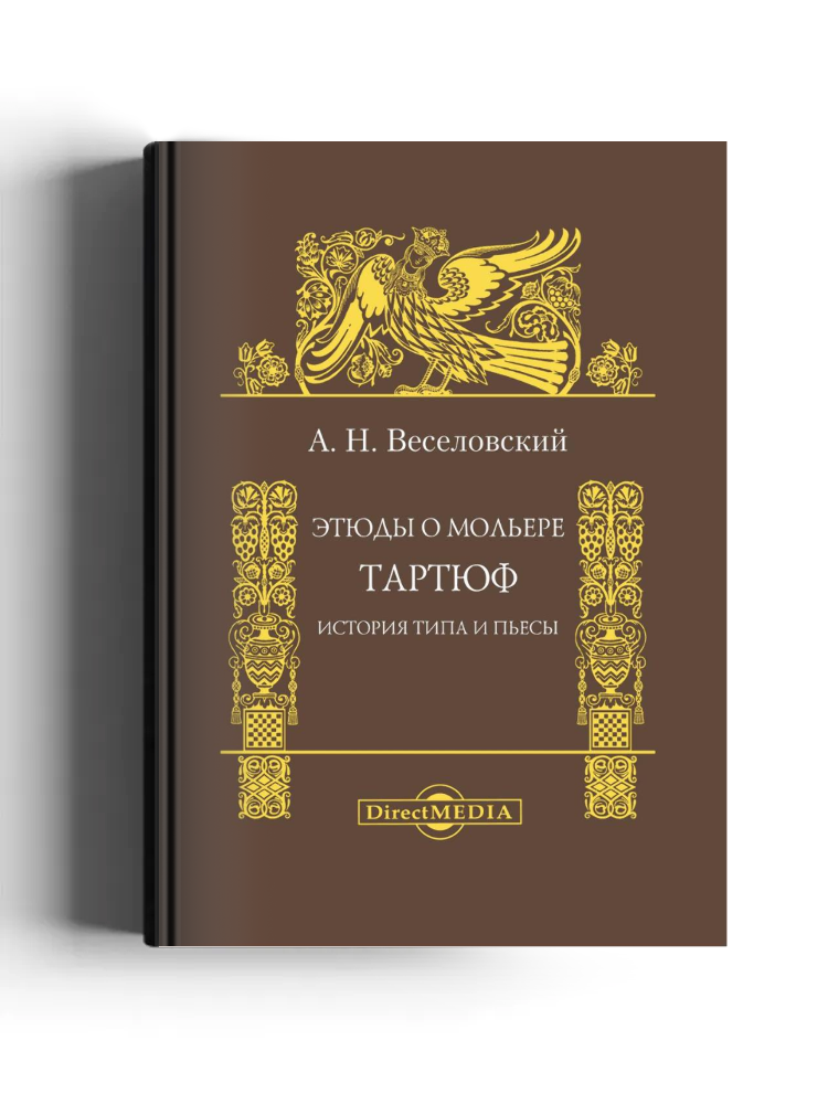 Этюды о Мольере. Тартюф