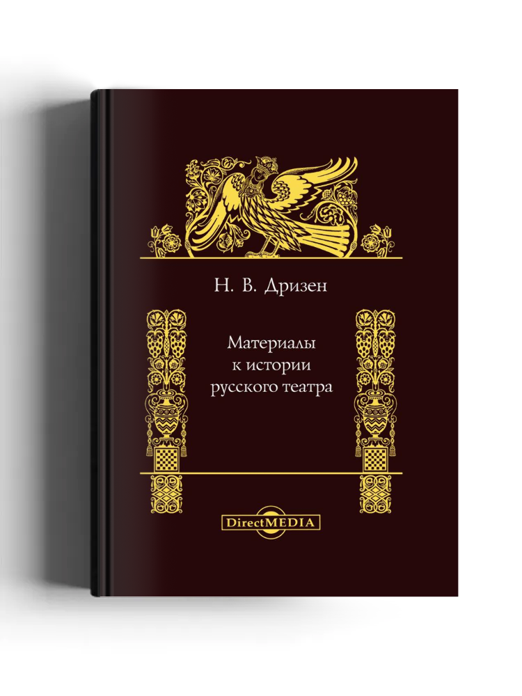 Материалы к истории русского театра