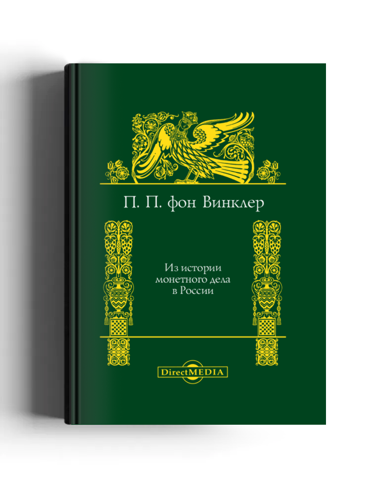 Из истории монетного дела в России