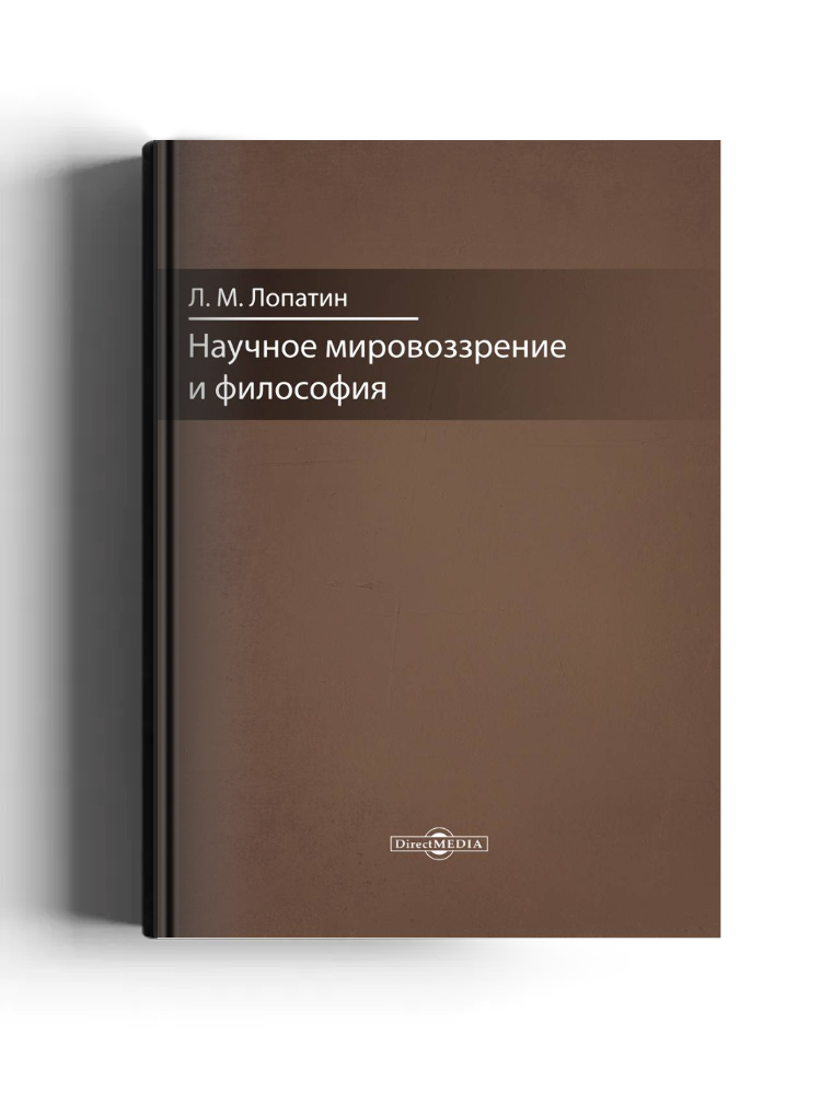 Научное мировоззрение и философия