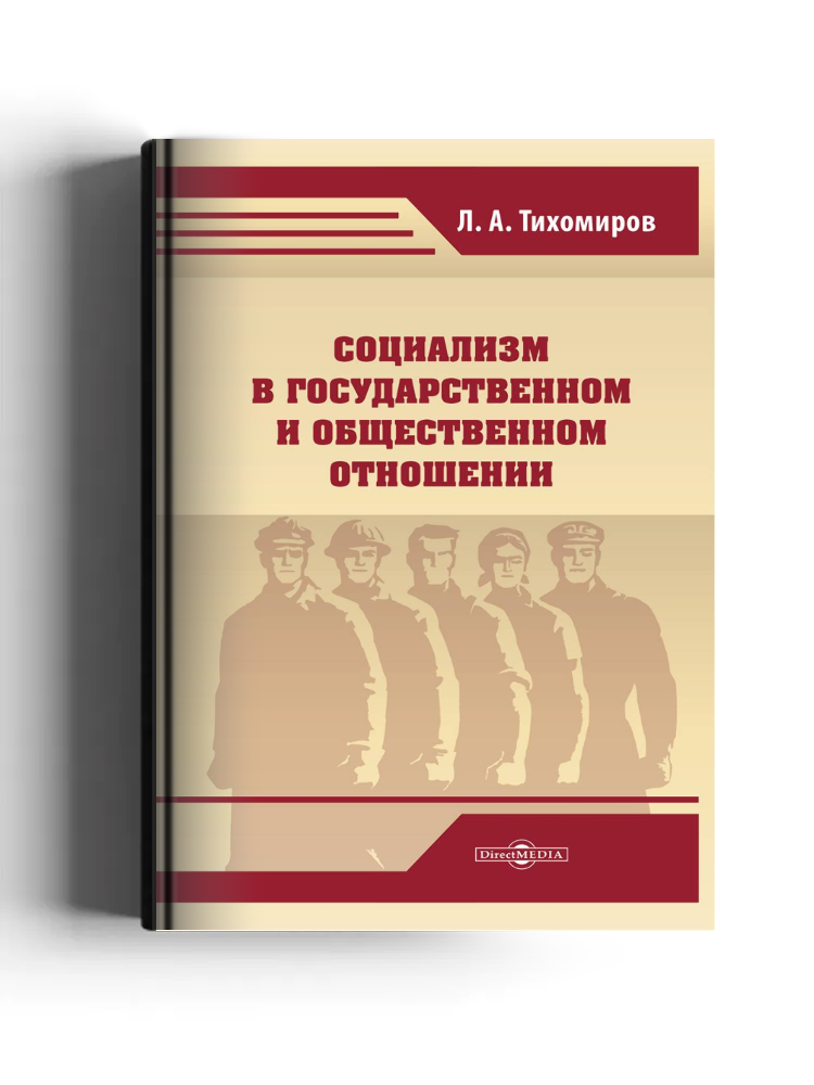 Социализм в государственном и общественном отношении
