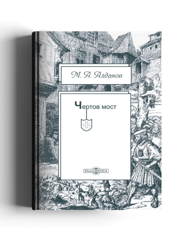 Чертов мост