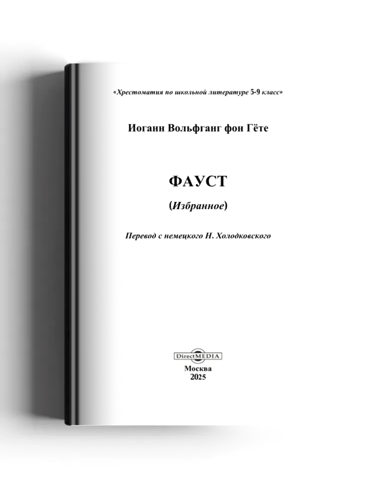 Фауст (Избранное)