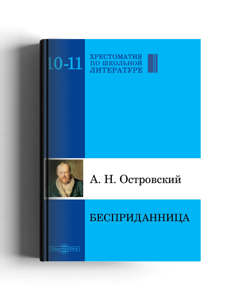 Бесприданница