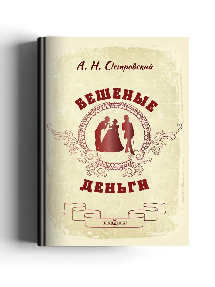 Бешеные деньги