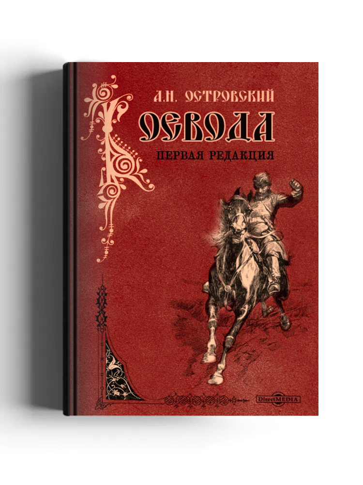 Воевода (Сон на Волге). Первая редакция