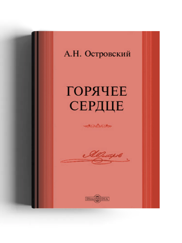 Горячее сердце