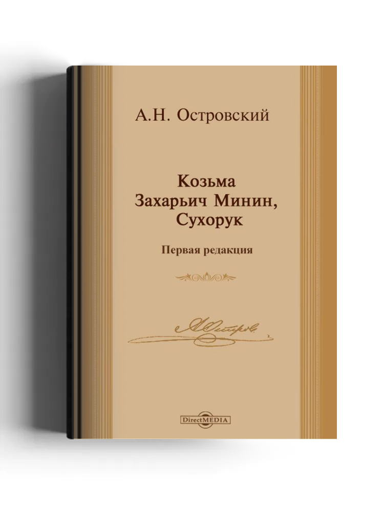 Козьма Захарьич Минин, Сухорук