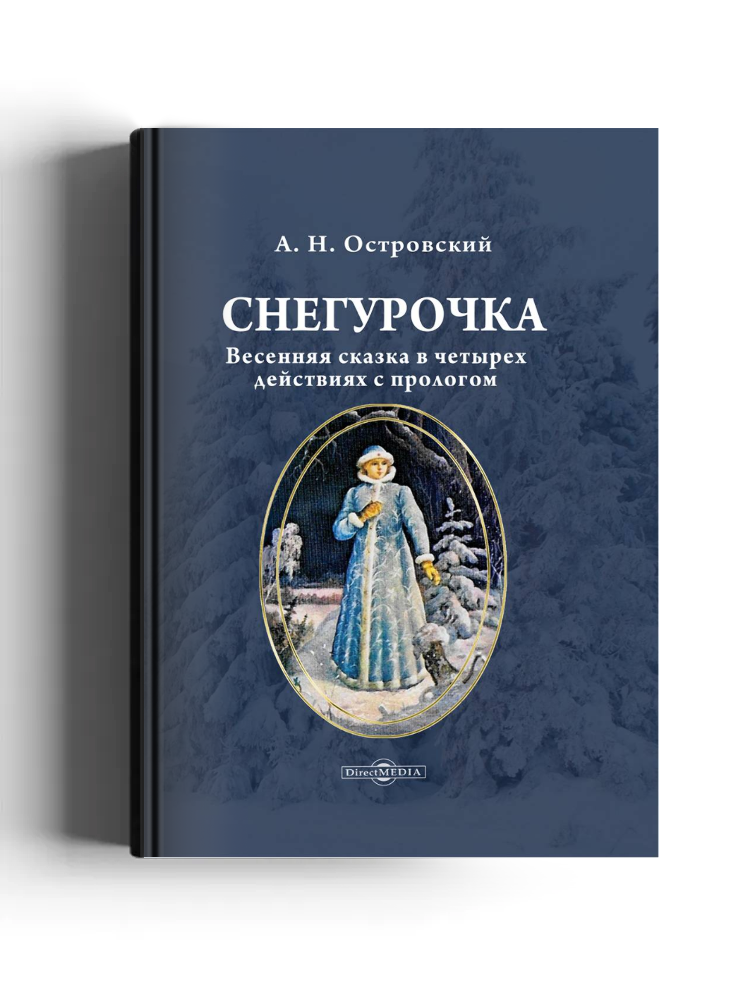 Снегурочка