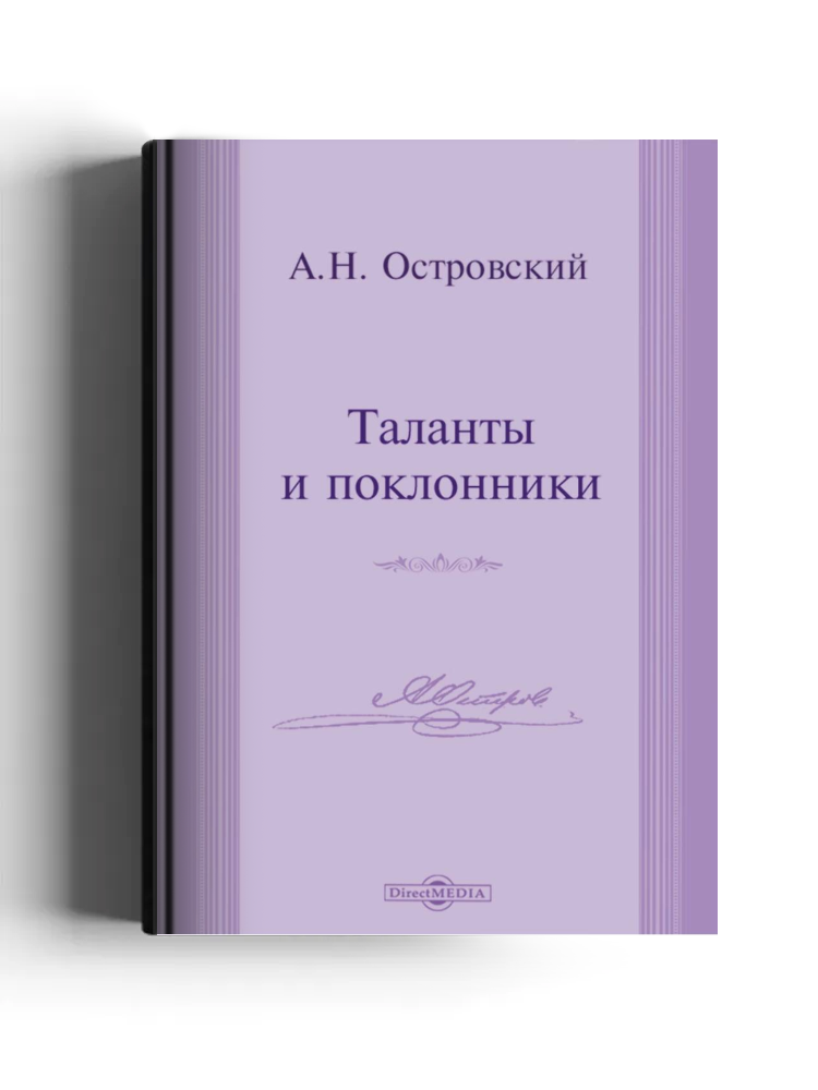 Таланты и поклонники