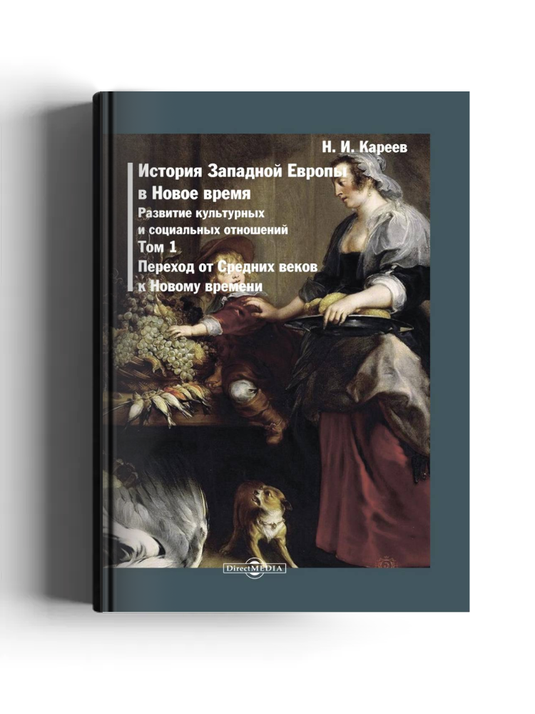 История Западной Европы в Новое время
