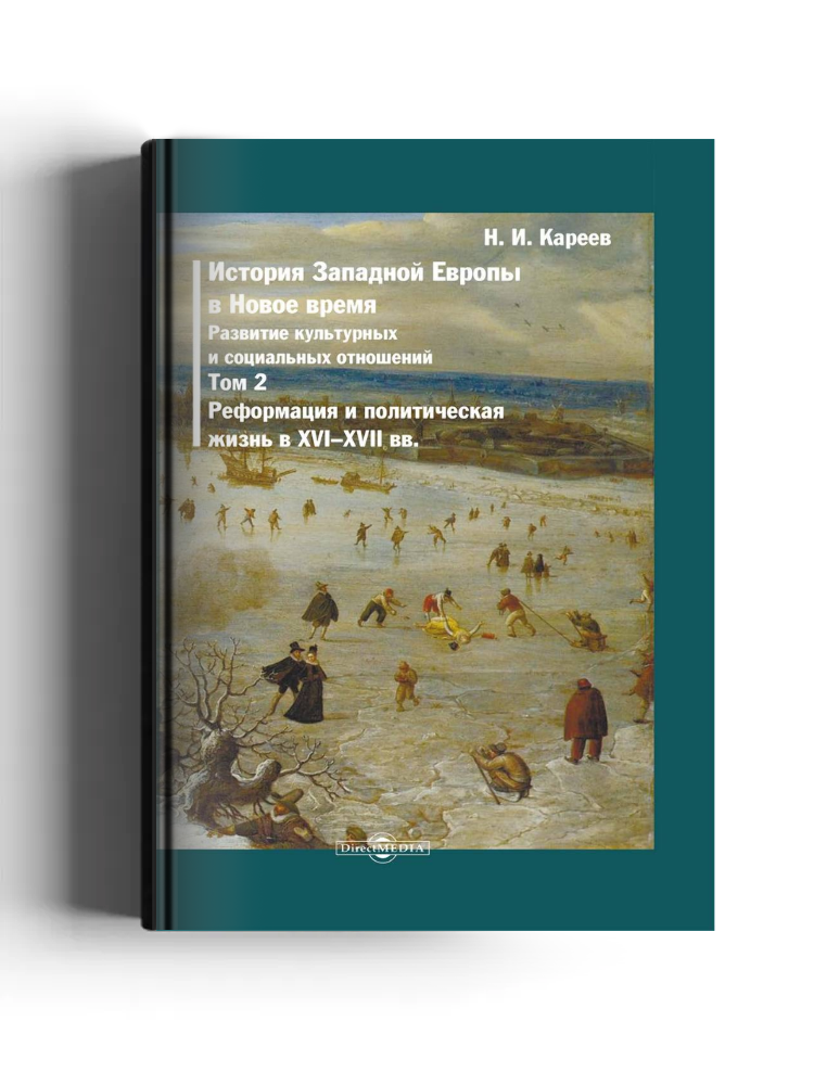 История Западной Европы в Новое время